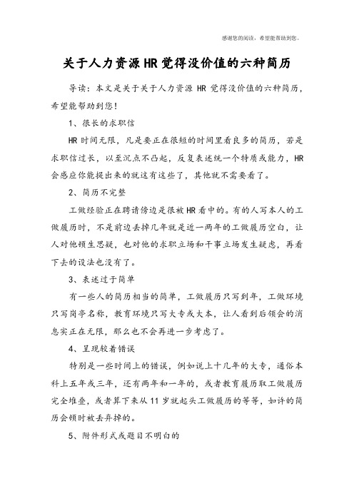 关于人力资源HR觉得没价值的六种简历