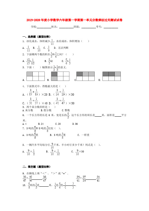 2019-2020年度小学数学六年级第一学期第一单元分数乘法过关测试试卷【3套】