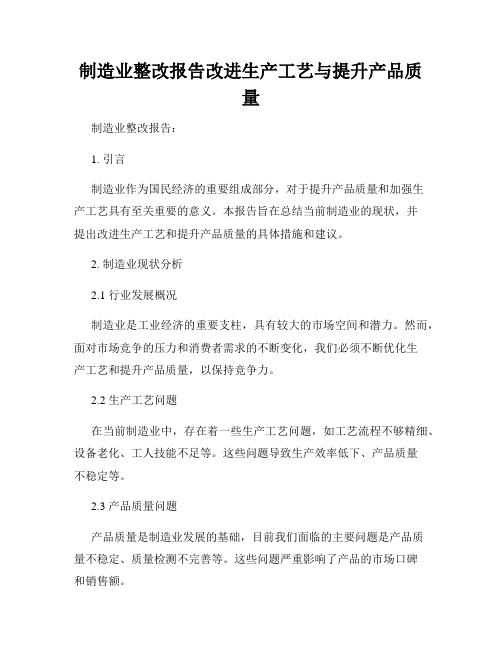 制造业整改报告改进生产工艺与提升产品质量