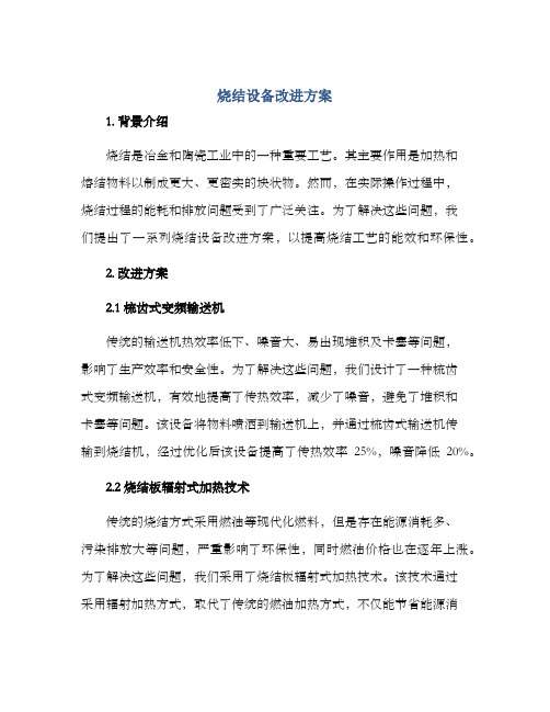 烧结设备改进方案