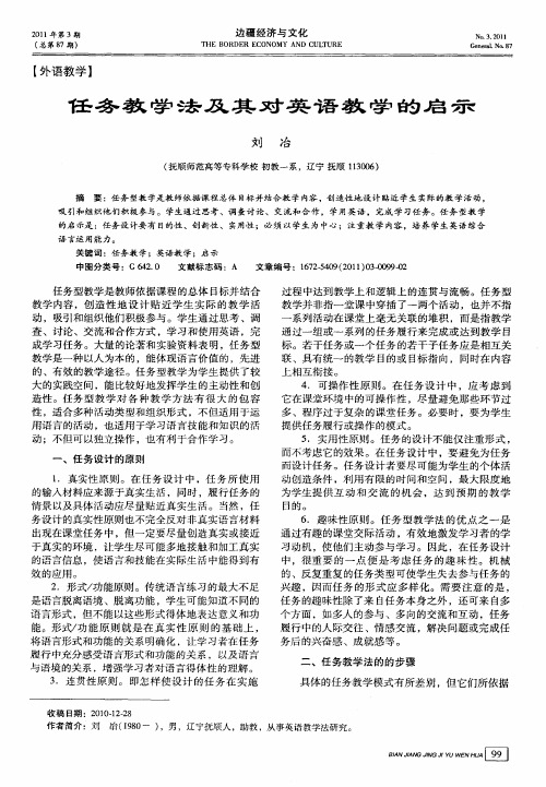 任务教学法及其对英语教学的启示