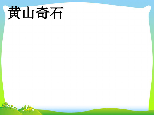 【最新】人教版二年级语文上册课文39《黄山奇石》课件.pptx