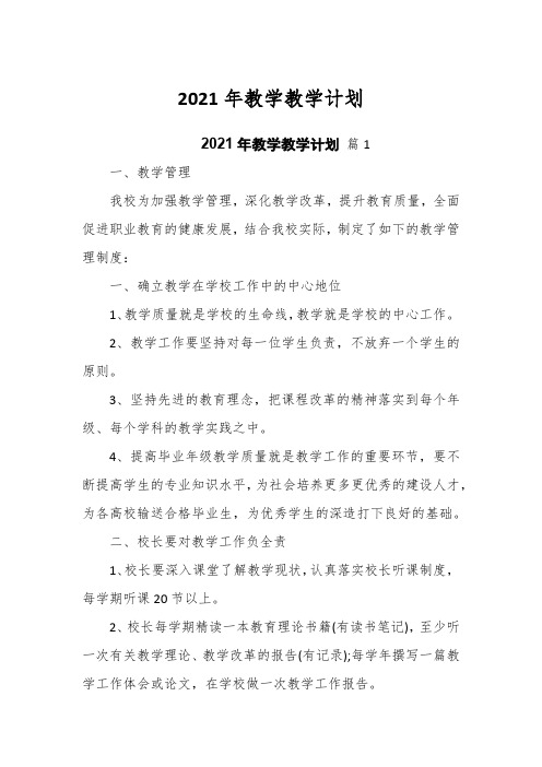 2021年教学教学计划3篇