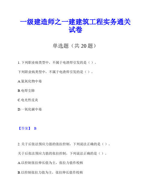 一级建造师之一建建筑工程实务通关试卷