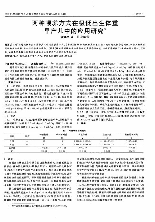 两种喂养方式在极低出生体重早产儿中的应用研究