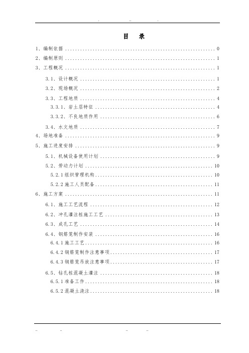 冲击钻钻孔灌注桩工程施工组织设计方案