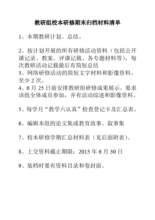 教研组校本研修应交材料清单及汇总表