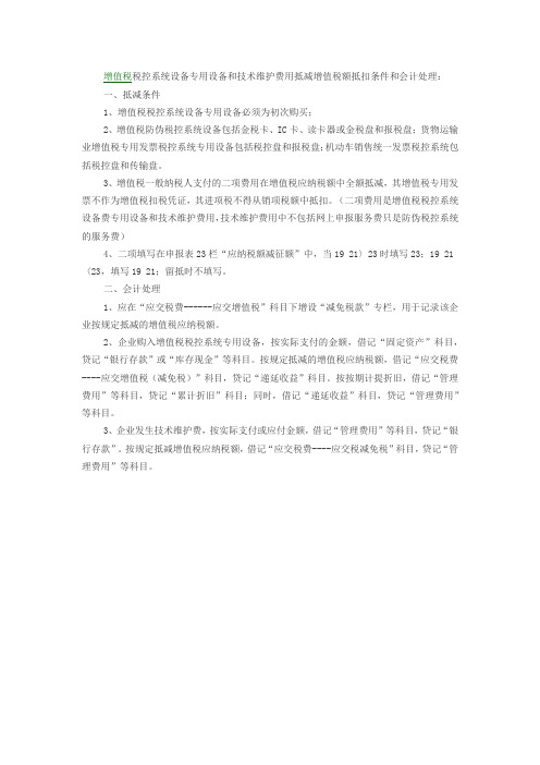 增值税税控专用设备和技术维护费抵扣条件