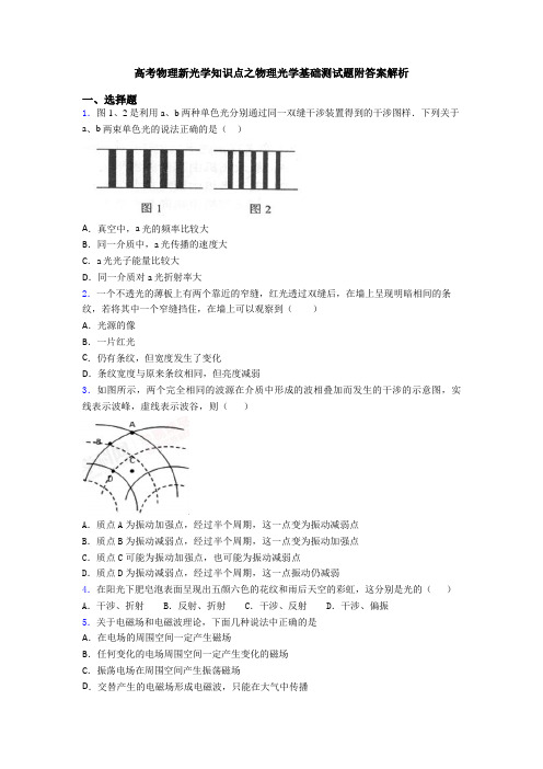 高考物理新光学知识点之物理光学基础测试题附答案解析