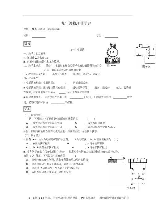 (人教版)九年级物理导学案：20.3电磁铁电磁继电器