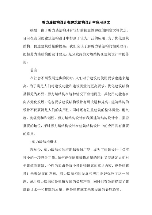 剪力墙结构设计在建筑结构设计中应用论文