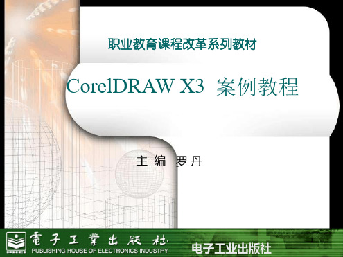 CorelDRAWX3案例教程-电子教案