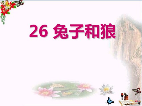 2015语文A版语文三上《兔子和狼》ppt课件