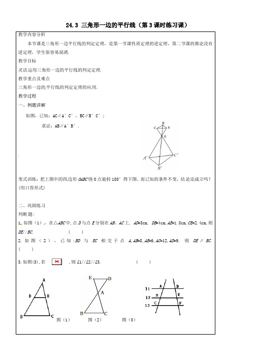 九年级数学上册24-3三角形一边的平行线(第3课时练习课)教案沪教版五四制