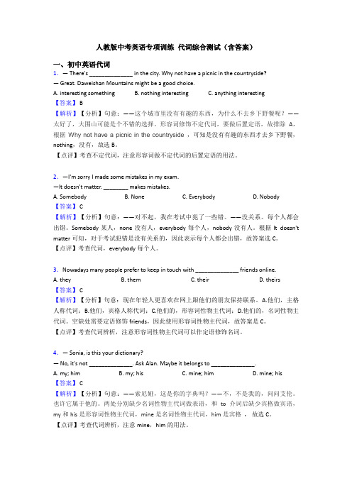 人教版中考英语专项训练 代词综合测试(含答案)