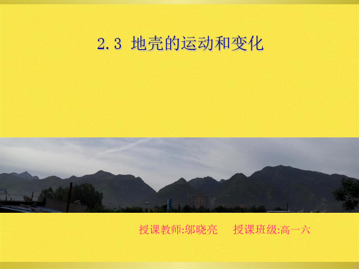 中图版高中地理必修一2.3《地壳的运动和变化-内力作用与地貌》(共26张PPT)(共26张PPT)