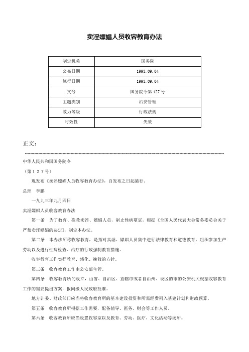 卖淫嫖娼人员收容教育办法-国务院令第127号