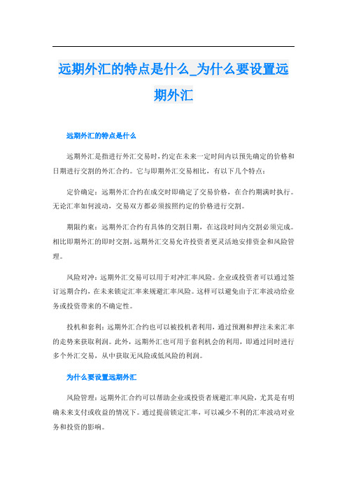 远期外汇的特点是什么为什么要设置远期外汇