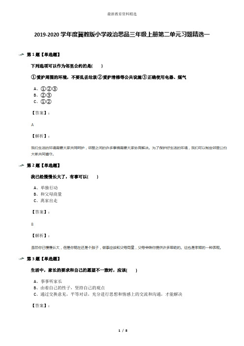 2019-2020学年度冀教版小学政治思品三年级上册第二单元习题精选一