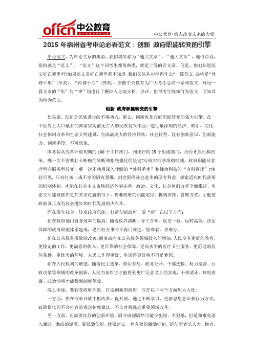 2015年宿州省考申论必看范文:创新 政府职能转变的引擎