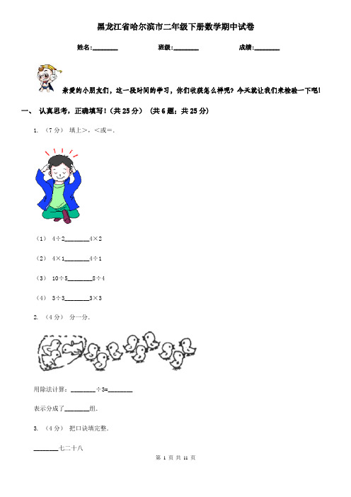 黑龙江省哈尔滨市二年级下册数学期中试卷