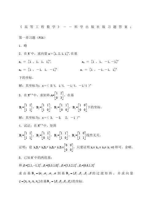 《高等工程数学》科学出版社  吴孟达版习题答案(1-8章)