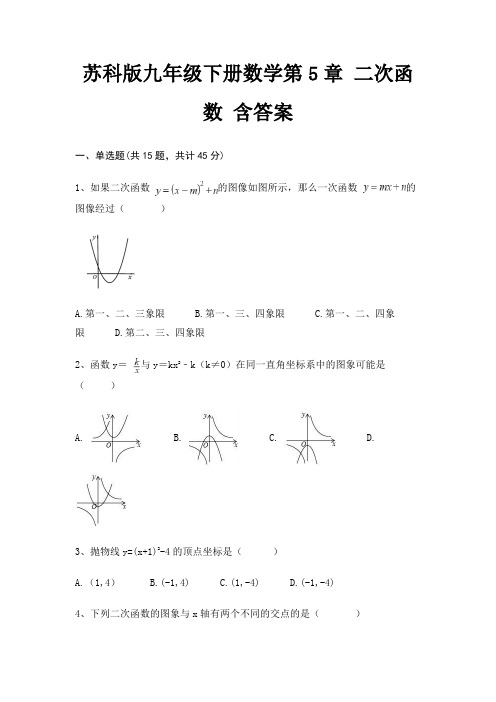 A4版打印苏科版九年级下册数学第5章 二次函数 含答案