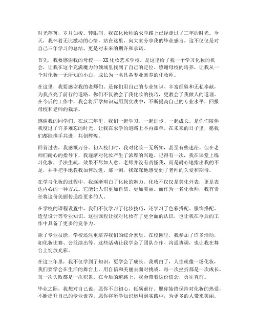 学化妆师毕业感言