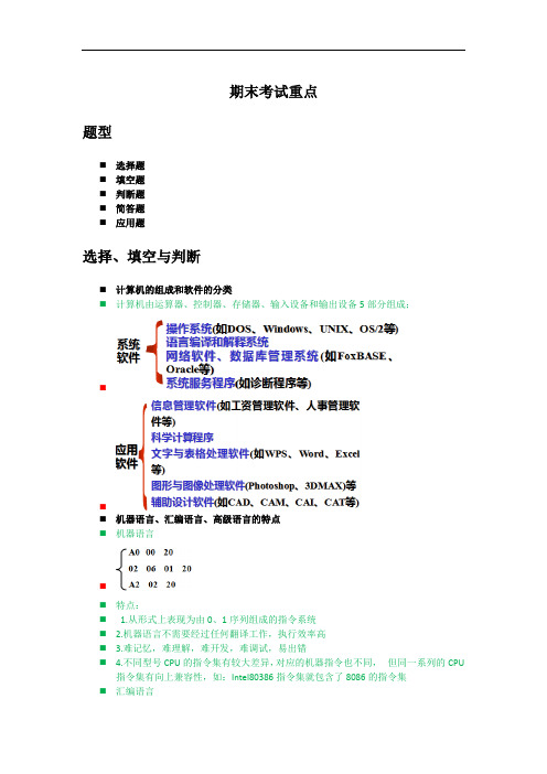 计算机组成原理期末考试重点(整理供参考)(DOC)