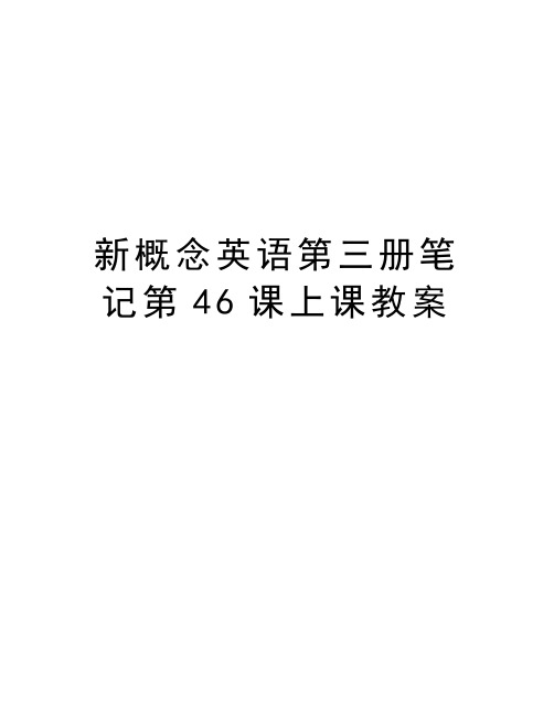 新概念英语第三册笔记第46课上课教案教学文稿