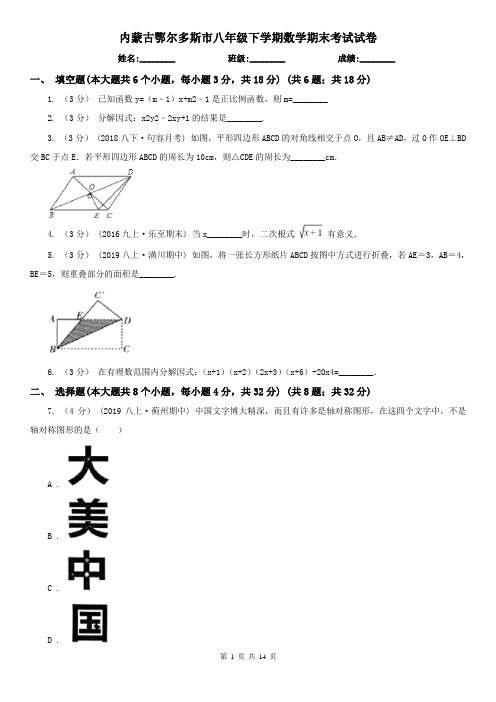 内蒙古鄂尔多斯市八年级下学期数学期末考试试卷