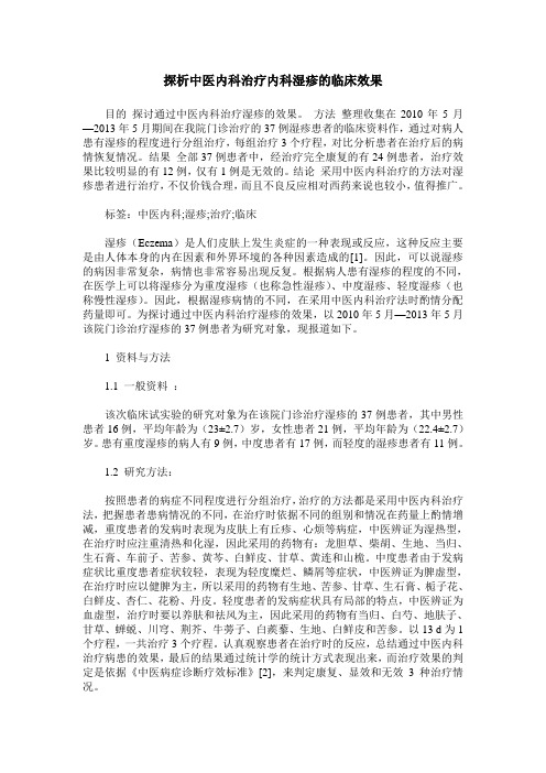 探析中医内科治疗内科湿疹的临床效果