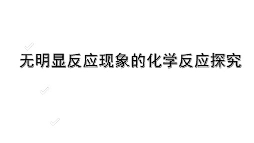 初中化学  无明显反应现象的化学反应探究  精华知识点总结