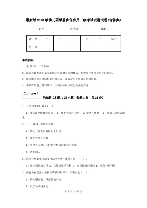 最新版2020版幼儿园学前班保育员三级考试试题试卷(含答案)