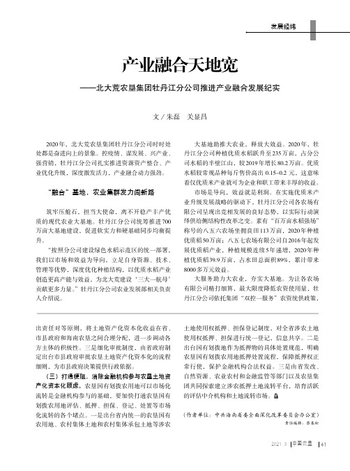 产业融合天地宽——北大荒农垦集团牡丹江分公司推进产业融合发展纪实