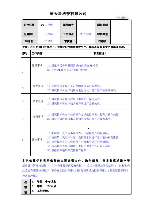 PE工程师职位说明书