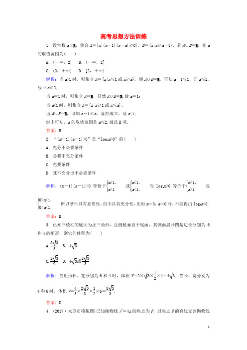 2018届高考数学二轮复习高考思想方法训练理