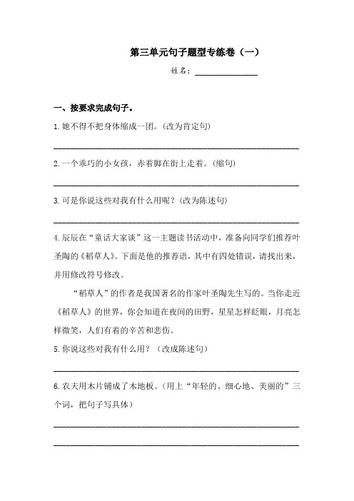 【单元专项】三年级上册语文试题-第三单元句子题型专练卷(一)  人教部编版  (含答案)