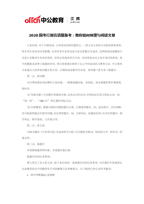 2020国考行测言语题备考：教你如何梳理与阅读文章