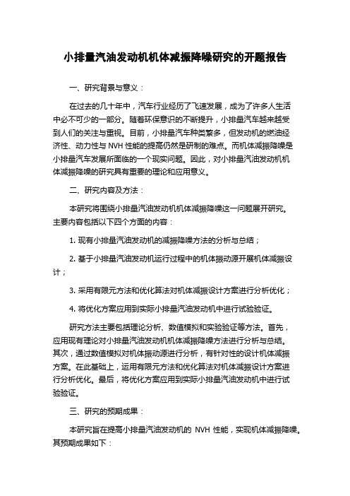 小排量汽油发动机机体减振降噪研究的开题报告