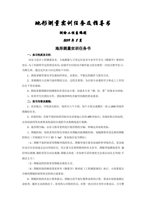 09级地形测量实训任务及指导书8页word