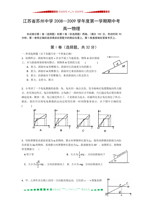 江苏省苏州中学08-09学年高一上学期期中考试(物理)