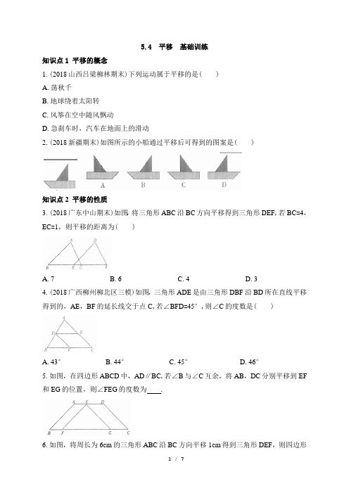 人教版数学七年级下册《5.4平移》同步训练(含答案)