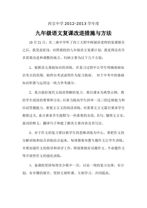 九年级语文复课改进措施与方法