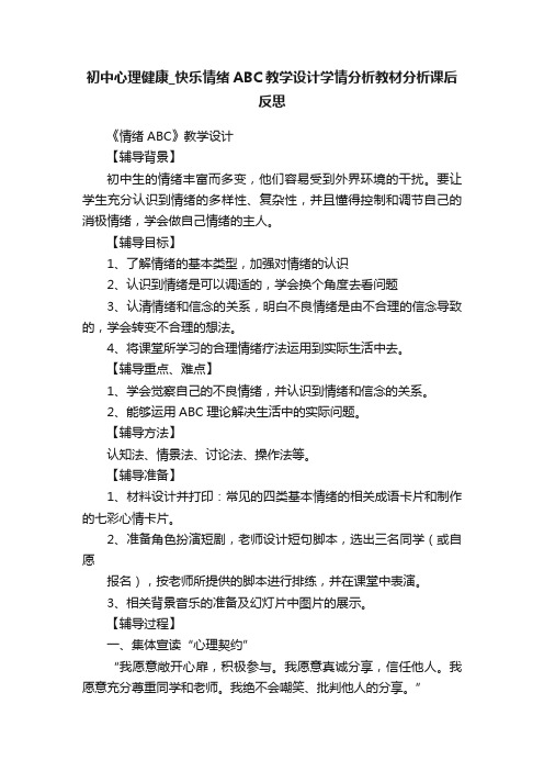 初中心理健康_快乐情绪ABC教学设计学情分析教材分析课后反思