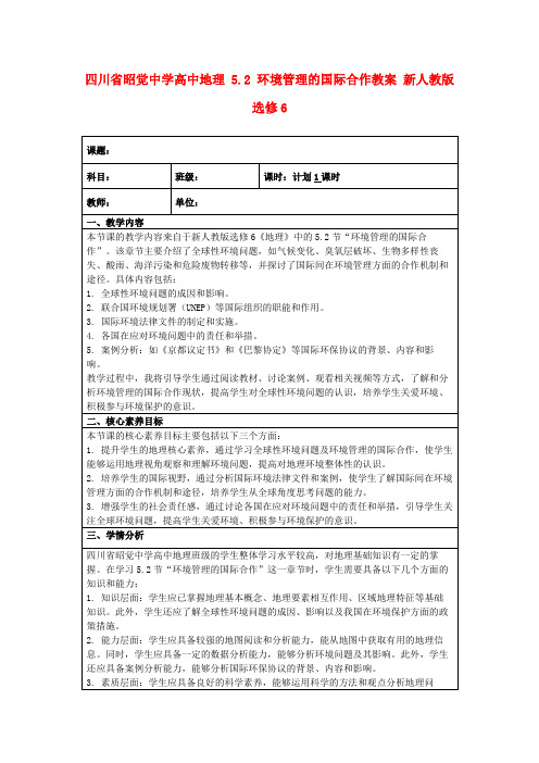 四川省昭觉中学高中地理5.2环境管理的国际合作教案新人教版选修6