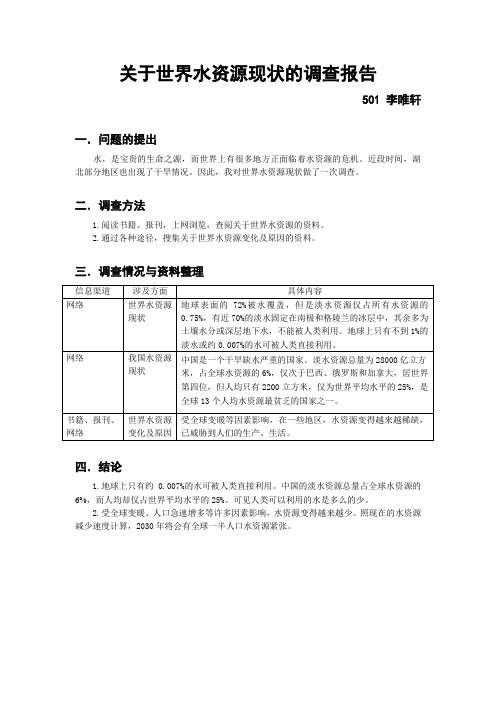 关于世界水资源现状的调查报告