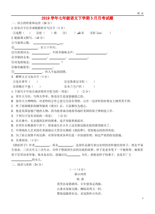 2019学年七年级语文下学期3月月考试题 新人教版 人教新版