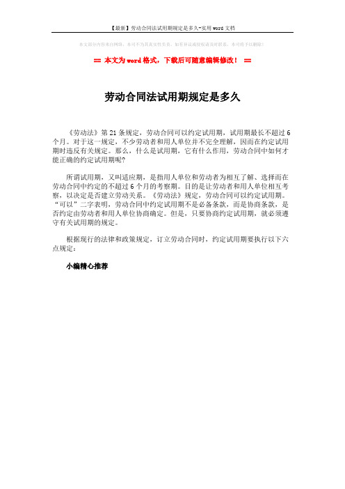 【最新】劳动合同法试用期规定是多久-实用word文档 (1页)