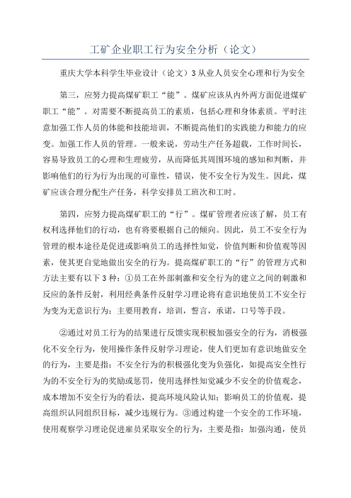 工矿企业职工行为安全分析(论文)